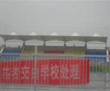 西安警察學(xué)院看臺(tái)膜結(jié)構(gòu)